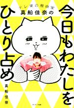【中古】 今日もわたしをひとり占め　コミックエッセイ テレ東の漫画家真船佳奈の／真船佳奈(著者)