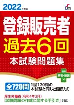 【中古】 登録販売者過去6回　本試験問題集(2022年度版)／齊藤貴子(監修)