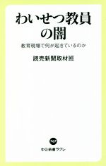 【中古】 わいせつ教員の闇 教育現場で何が起きているのか 中公新書ラクレ767／読売新聞取材班(著者)