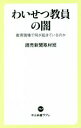 【中古】 わいせつ教員の闇 教育現場で何が起きているのか 中公新書ラクレ767／読売新聞取材班(著者)