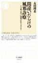 【中古】 間違いだらけの風邪診療 その薬、本当に効果がありますか? ちくま新書1663/永田理希(著者)