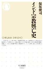 【中古】 インド宗教興亡史 ちくま新書1662／保坂俊司(著者)