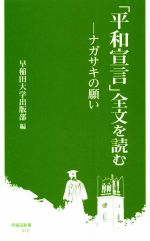  「平和宣言」全文を読む ナガサキの願い 早稲田新書012／早稲田大学出版部(編者)