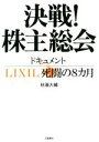 【中古】 決戦！株主総会 ドキュメントLIXIL死闘の8カ月／秋場大輔(著者)