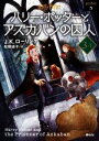 【中古】 ハリー・ポッターとアズカバンの囚人 新装版(3‐1) ハリー・ポッター文庫5/J.K.ローリング(著者),松岡佑子(訳者)
