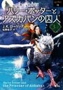 【中古】 ハリー・ポッターとアズカバンの囚人 新装版(3‐2) ハリー・ポッター文庫6/J.K.ローリング(著者),松岡佑子(訳者)