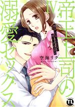 【中古】 帝王上司の溺愛セックス(IV) 俺なしじゃいられない体にしてやるよ Daito　C／空海リク(著者)