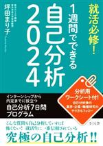 【中古】 就活必修！1週間でできる自己分析(2024)／坪田まり子(著者)