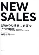 【中古】 NEW SALES 新時代の営業に必要な7つの原則／麻野耕司(著者)