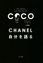 【中古】 CHANEL　自分を語る／P．モ