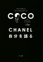 【中古】 CHANEL　自分を語る／P．モ