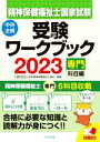 【中古】 精神保健福祉士国家試験　受験ワークブック(2023) 専門科目編／日本精神保健福祉士協会(編者)