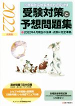 【中古】 診療報酬請求事務能力認定試験受験対策と予想問題集(2022年前期版) 2022年10月現在の法律・点数に完全準拠／医学通信社(編者)