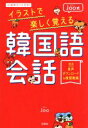 【中古】 Joo式 イラストで楽しく覚える韓国語会話/Joo(著者)