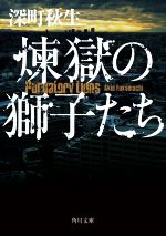 【中古】 煉獄の獅子たち 角川文庫／深町秋生(著者)...