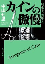 【中古】 カインの傲慢 刑事犬養隼人 角川文庫／中山七里(著者)