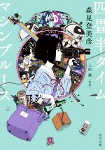 【中古】 四畳半タイムマシンブルース 角川文庫/森見登美彦(著者),上田誠