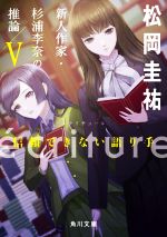  ecriture　新人作家・杉浦李奈の推論(V) 信頼できない語り手 角川文庫／松岡圭祐(著者)