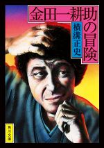 【中古】 金田一耕助の冒険 角川文庫／横溝正史(著者)