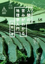 【中古】 人間の営みがわかる地理学入門 角川ソフィア文庫／水野一晴(著者)