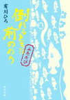 【中古】 倒れるときは前のめり　ふたたび 角川文庫／有川ひろ(著者)