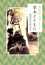 牧野富太郎(著者)販売会社/発売会社：KADOKAWA発売年月日：2022/06/10JAN：9784044007096