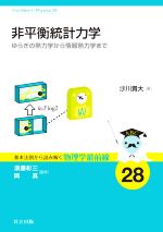 【中古】 非平衡統計力学 ゆらぎの熱力学から情報熱力学まで 基本法則から読み解く物理学最前線／沙川貴大(著者)