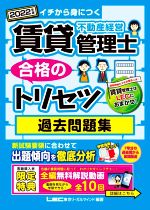 【中古】 賃貸不動産経営管理士　合格のトリセツ　過去問題集　