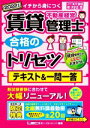 【中古】 賃貸不動産経営管理士　合格のトリセツ　テキスト＆一