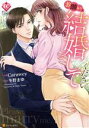 【中古】 お願い、結婚してください エタニティC/Carawey(著者),冬野まゆ(原作)