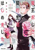 Missy Comics Pink Punch! - 【中古】 【コミック全巻】魔王おじさんと契約生活はじめました（全3巻）セット／藤井なお