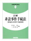 【中古】 注解　非訟事件手続法 借地非訟事件手続規則 注解民事手続法8／伊東乾，三井哲夫【編】