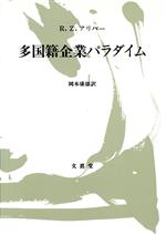 【中古】 多国籍企業パラダイム/ロバート・Z.アリバー(著者),岡本康雄(訳者)