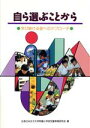 【中古】 自ら選ぶことから 学び続ける姿へのアプローチ／お茶の水女子大学附属小学校児童教育研究会(著者)