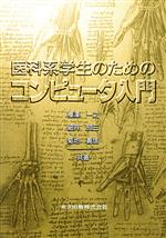 【中古】 医科系学生のためのコン