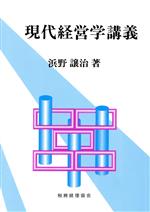 【中古】 現代経営学講義／浜野譲治(著者)