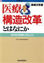 【中古】 医療「構造改革」とはなにか 40年前の医療に逆もどり 高齢者運動ブックス1／篠崎次男(著者)