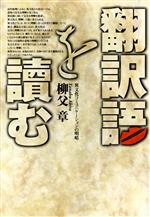 【中古】 翻訳語を読む 異文化コミュニケーションの明暗／柳父章(著者)