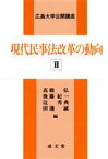 【中古】 現代民事法改革の動向(II) 広島大学公開講座／高橋弘(著者),後藤紀一(著者)