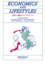 【中古】 経済と健康なライフスタイル／三輪．S．バニース(著者)