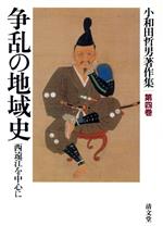 【中古】 争乱の地域史　西遠江を中心に／小和田哲男(著者)