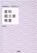 【中古】 産科超音波検査 妊婦健診に一歩差がつく／谷垣伸治(著者)