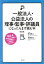 【中古】 一般法人・公益法人の理事・監事・評議員になったらまず読む本 改訂版/高橋和也(著者),梅本寛人(著者),浦田泉 1,028円