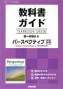 【中古】 教科書ガイド パースペクティブEnglish Communication 1 NEW EDITION 第一学習社版／文研出版