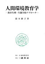 【中古】 人間環境教育学 教育生理・生態学的アプローチ／鈴木路子(著者)