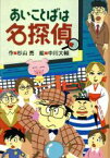 【中古】 あいことばは名探偵 ミルキー杉山のあなたも名探偵／杉山亮(著者),中川大輔