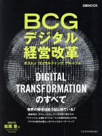 【中古】 BCGデジタル経営改革 日経MOOK／ボストンコンサルティンググループ(編者)