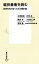 【中古】 堀田善衞を読む 世界を知り抜くための羅針盤 集英社新書/池澤夏樹(著者),吉岡忍(著者),鹿島茂(著者),大高保二郎(著者),宮崎駿(著者),高志の国文学館(編者) 363円