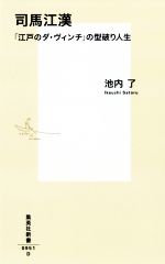  司馬江漢 「江戸のダ・ヴィンチ」の型破り人生 集英社新書／池内了(著者)