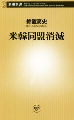 【中古】 米韓同盟消滅 新潮新書／